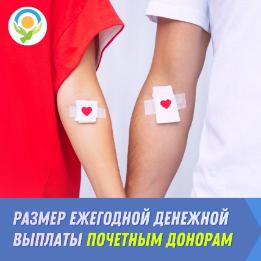 Ежегодная выплата почетным донорам Ленинградской области
